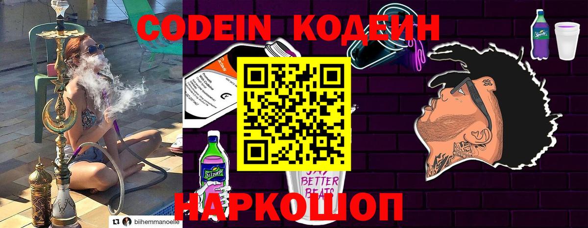 Codein напиток Lean (лин) Балабаново